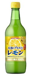 お酒にプラス レモン　濃縮還元果汁100％　 540ml【ポッカサッポロ】