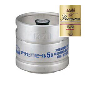 アサヒ プレミアムビール 熟撰 生樽 5L 生ビール 業務用