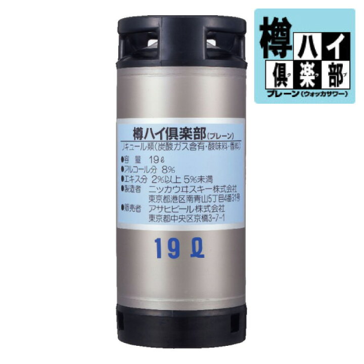 楽天市場】【送料無料】アサヒ 樽ハイ倶楽部 プレーン 樽 19L 業務用 