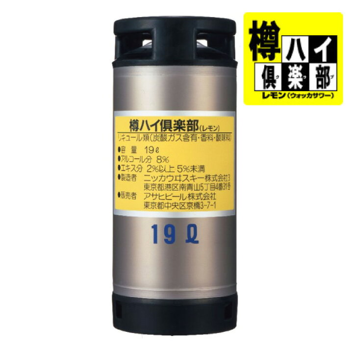 楽天市場】【送料無料】アサヒ 樽ハイ倶楽部 レモン 樽 19L 生樽 業務 