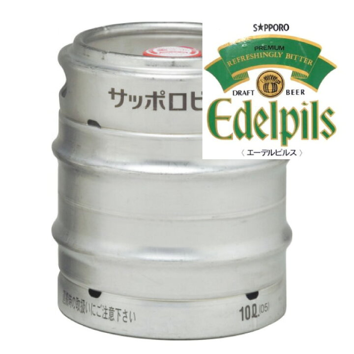 楽天市場】【送料無料】サッポロ エーデルピルス 樽生 生樽 10L 