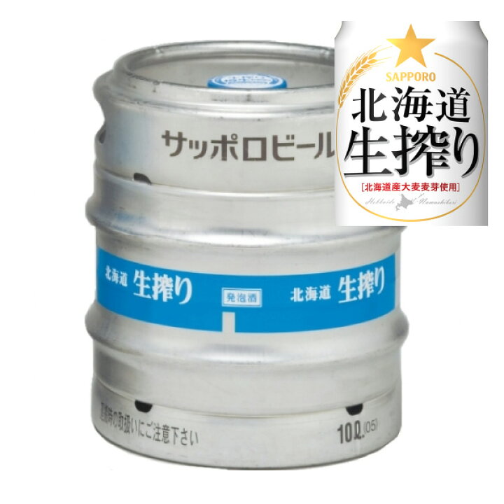 楽天市場】【送料無料】サッポロ 北海道 生搾り 樽生 生樽 10L 