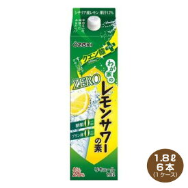 【送料無料】大関 わが家のレモンサワーの素ZEROクエン酸プラス 1.8L×6本 リキュール 25% 1800mlパック