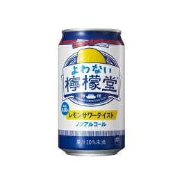 【送料無料】コカ・コーラ よわない檸檬堂 350ml×24本 1ケース ノンアルコール