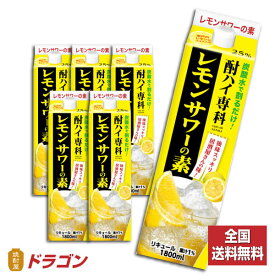 【全国送料無料】【あす楽】酎ハイ専科 レモンサワーの素 25% 1.8L×6本 合同酒精 リキュール 1800mlパック