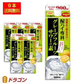 【送料無料】酎ハイ専科 グレープフルーツサワーの素 25% 900ml×6本 合同酒精 リキュール