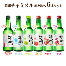 【送料無料】眞露 チャミスル 6種セット 飲み比べ 360ml×6本 リキュール 韓国焼酎 JINRO ジンロ