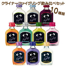 【送料無料】クライナーファイグリング 10種類 飲み比べ 20％ 20ml×10本 リキュール