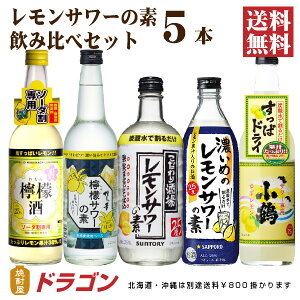 【送料無料】レモンサワーの素 飲み比べセット 5本 サントリー サッポロ ギフト プレゼント用