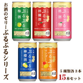 送料無料 白鶴 ぷるぷる酒 飲み比べセット 5種類×各3本の15本セット 梅酒 林檎酒 檸檬酒 マンゴー ぷるぷる梅酒