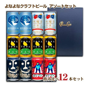【送料無料】よなよなクラフトビール 飲み比べセット 5種類 12缶 アソート 父の日ギフト お中元 お歳暮 クリスマス パーティー 化粧箱入り よなよなエール ヤッホーブルーイング ビールギフト ビールセット