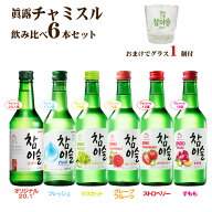 【送料無料】眞露 チャミスル 6種とグラス1個セット 飲み比べ 360ml×6本 リキュール 韓国焼酎 JINRO ジ…