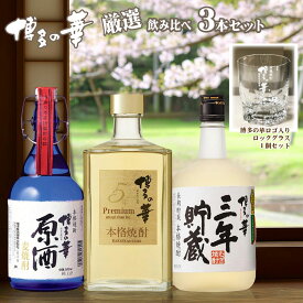 【送料無料】博多の華 厳選 麦焼酎 飲み比べ 3本セット ロックグラス付き 長期貯蔵 焼酎セット ギフト バレンタイン 父の日ギフト