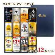【送料無料】★ ハイボール缶 いろいろ飲み比べセット 12種類 12缶 サントリー角ハイ トリスなど アソー…