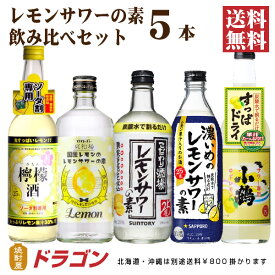 【送料無料】レモンサワーの素 飲み比べセット 5本 サントリー サッポロ 小鶴 ギフト プレゼント 父の日ギフト