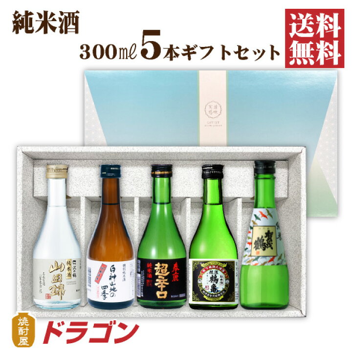 楽天市場】【送料無料】日本酒 純米酒 飲み比べセット 300ml×5本  