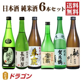 【送料無料】日本酒 純米酒 飲み比べセット 720ml×6本 日本酒セット 清酒 父の日ギフト