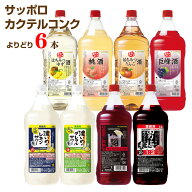 【送料無料】サッポロ カクテルコンク よりどり6本 1.8Lペット リキュール チューハイ・カクテル カクテ…