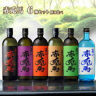 【送料無料】赤兎馬 6種類 飲み比べセット 720ml×6本 濱田酒造 芋焼酎 せきとば 敬老の日 プレゼント ア…