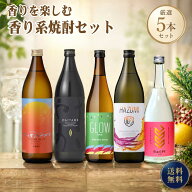 【送料無料】香りを楽しむ 香り系焼酎 飲み比べ5本セット 焼酎セット だいやめ GLOWなど ギフト お中元 …