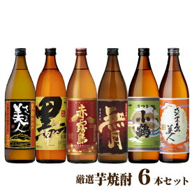 【送料無料】芋焼酎 飲み比べセット 900ml×6本 焼酎セット さつま美人 赤霧島 小鶴 黒伊佐錦 父の日ギフト