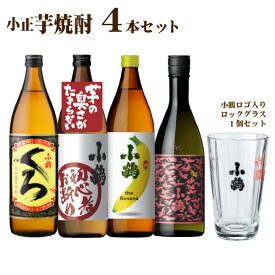 【送料無料】小鶴の芋焼酎 4本 飲み比べセット グラス付 焼酎セット プレゼントに 小正醸造 父の日ギフト