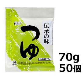 【正田醤油】ストレートつゆT70g小袋×50個
