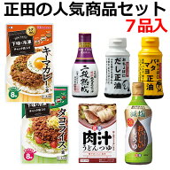 【正田醤油】【送料無料】正田の人気商品セット7品入り