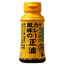 【正田醤油】おちょぼ口カレー風味の正油R150mlペットボトル