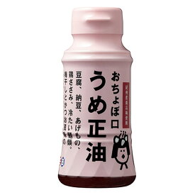 【正田醤油】おちょぼ口うめ正油R150mlペットボトル