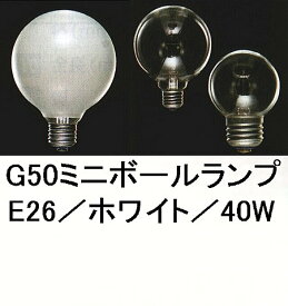 G50ホワイトミニボール40W／E26