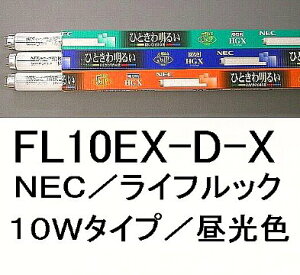 ���C�t���b�NFL10EX-D-X