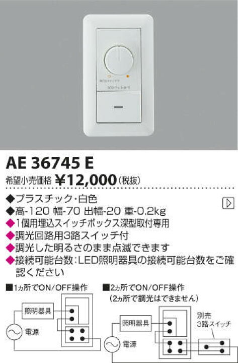 楽天市場】AE36745EコイズミLED専用調光器調光した明るさのまま点滅 