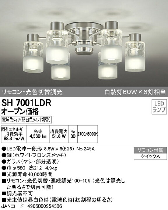 SH7001LDR オーデリックＬＥＤシャンデリア６灯用（光色切替）ワンタッチ取付 照明器具・インテリア照明の正電社