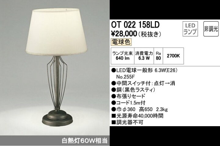 楽天市場】OT022158LDオーデリックLEDスタンドライトLED電球色 