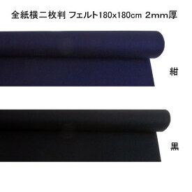 書道用品 下敷 全紙横二枚判 フェルト180x180cm 2mm厚（大型送料含む）色選択【メーカー直送・代引き不可】 （601205s） 書道用品 下敷き 書道