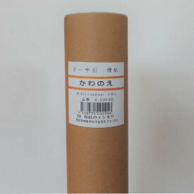 日本画用紙 ドーサ引 楮紙「かわのえ」約950×650mm 5枚入りK-5000D【メーカー直送・代引き不可】(603936)