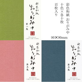 折紙 彩色和紙 おりがみ（中）10色×各10枚 100枚入り 選択 【メール便対応可】 （608005s） 美濃和紙 折り紙 和紙 おり紙 日本伝統色