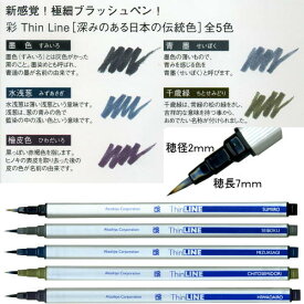 筆ペン あかしや 極細ブラッシュぺん 彩Thin Line 5色TL300 選択 【メール便対応可】 （610232s） 筆ぺん 筆ペン ふでぺん 万年毛筆 書道用筆