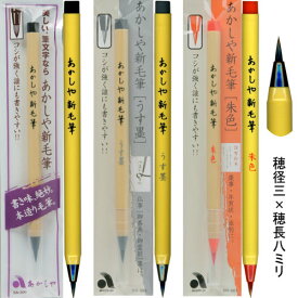 筆ペン あかしや 新毛筆 書道用筆 3種 選択 【メール便対応可】 （610241s） 筆ぺん フデペン