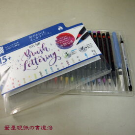 筆ペン あかしや水彩毛筆「彩」14色+水筆ペン+極細毛筆セット 日本の伝統色　モダンカリグラフィーCA350S-04(610250e) 筆ぺん ふでぺん 絵筆 画筆 水彩画 カリグラフィー カラー筆ペン