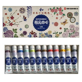染色用品 ターナー色彩 布えのぐ 20mlチューブ入り 和 日本の伝統色 12色セット【メール便対応可】 （623315） 布用絵具 染色 捺染 布 布用 絵の具 染料 布絵具 洗濯可能絵具