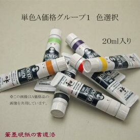 【半額特価】水墨画用品 ターナー色彩 ターナージャパネスクカラー 20ml 単色A価格グループ1 色選択【メール便対応可】 （623351s） アクリルガッシュ絵具 日本の伝統色