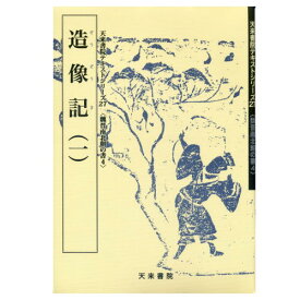 書道書籍 天来書院 書道教本 魏晋南北朝の書4「27造像記1」 A4判63頁【メール便対応可】 （800027） 書道テキスト 書道参考書籍 書道字典 墨場必携