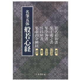 書道書籍 天来書院 名筆五体 般若心経 A4判112頁 【メール便対応可】 （800408） 書道テキスト 書道参考書籍 書道字典 墨場必携