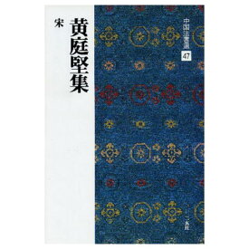 書道書籍 二玄社 中国法書選 47：黄庭堅集［宋］ A4判変形64頁【メール便対応可】 （801147） 書道テキスト 書道参考書籍 書道字典 墨場必携