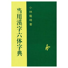 書道書籍 日本習字普及協会 当用漢字六体字典 A5判232頁オンデマンド版 （810039） 書道テキスト 書道参考書籍 書道字典 墨場必携