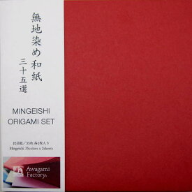 和紙製品 折り紙 アワガミ 無地染め和紙 35色セット 15×15cm（35色*各2枚）70枚入り 8110013【メール便対応可】 (609530) 民芸和紙 折り紙 和紙 千代紙 おり紙