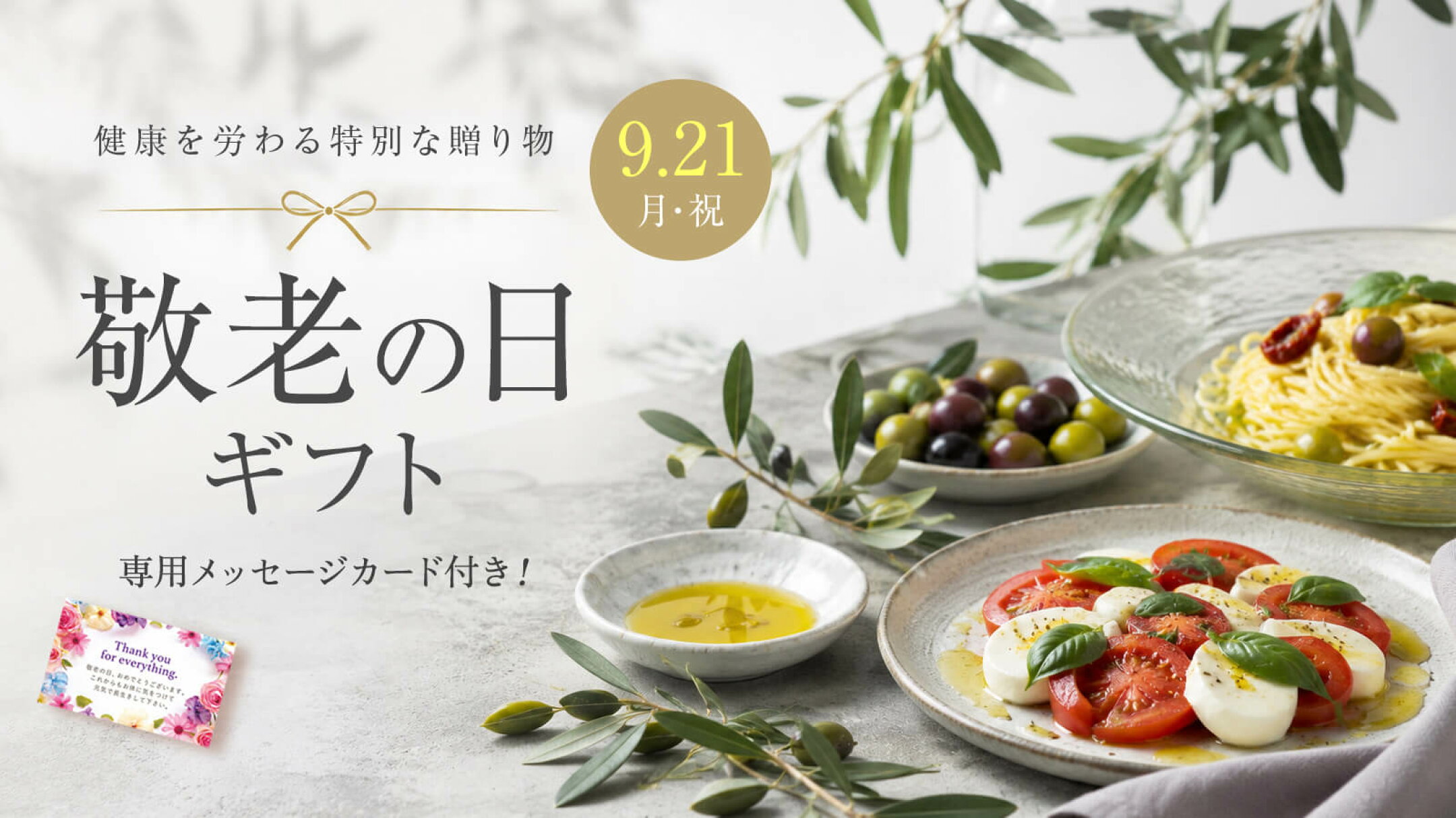 敬老の日ギフト特集