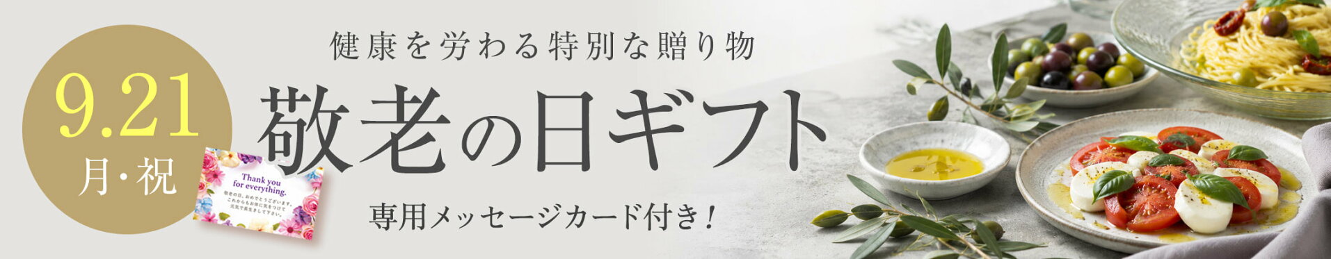敬老の日ギフト特集